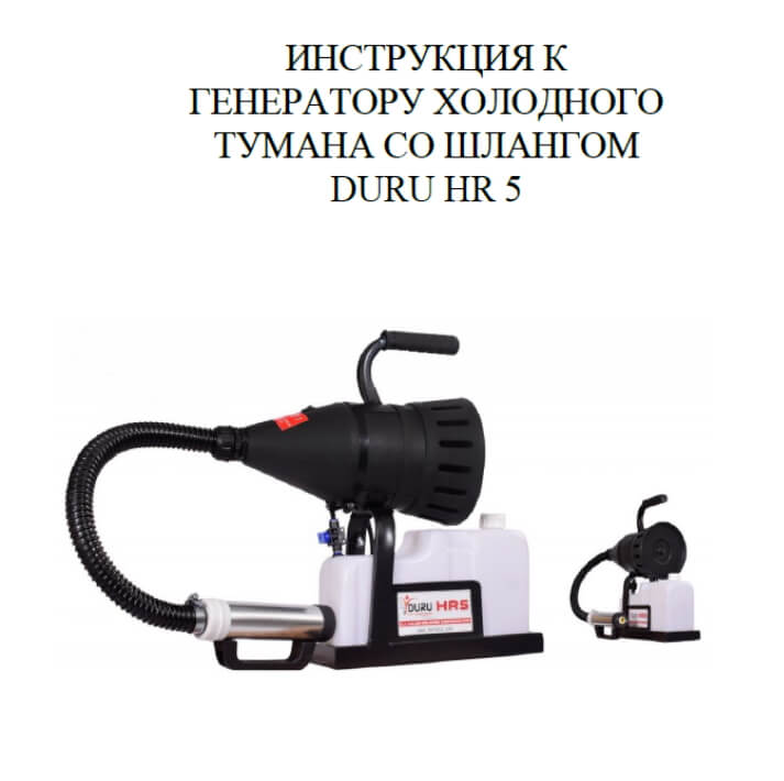 Инструкция к генератору холодного тумана DURU HR 5